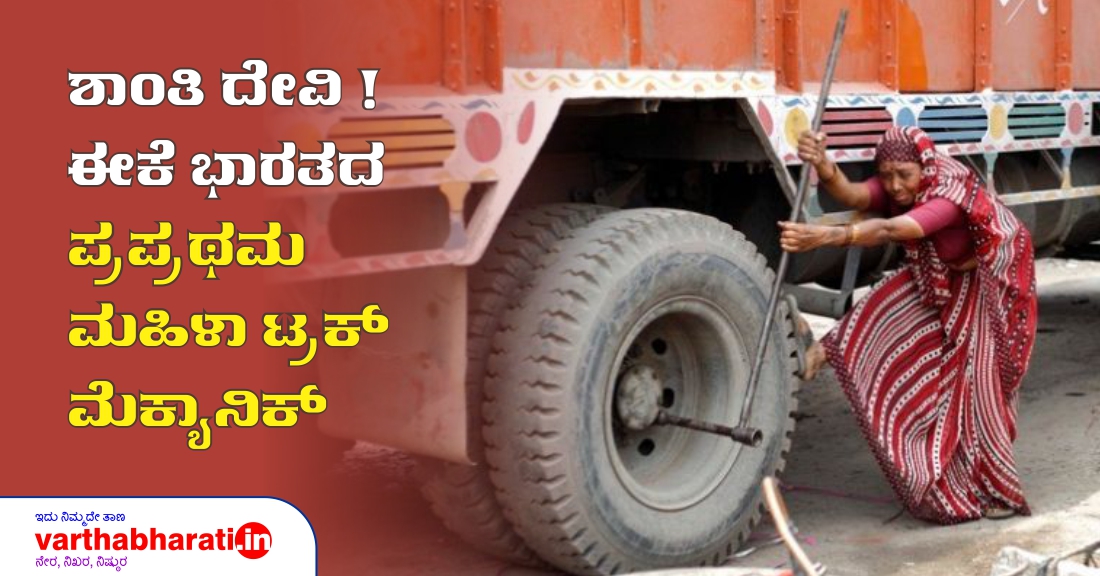 ಶಾಂತಾ ದೇವಿ! : ಈಕೆ ಭಾರತದ ಪ್ರಪ್ರಥಮ ಮಹಿಳಾ ಟ್ರಕ್ ಮೆಕ್ಯಾನಿಕ್